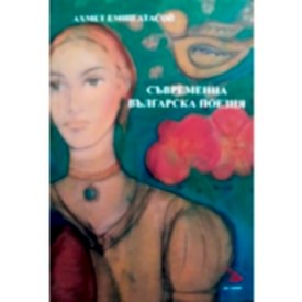 GÜNÜNÜMÜZ BULGAR ŞİİRİ (BULGARCA)